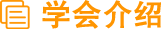 学会介绍 学会介绍
